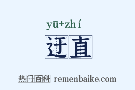 迂直是什么意思的图片